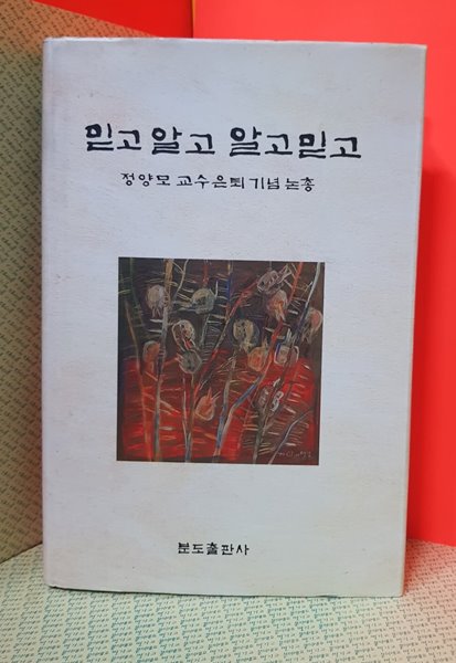 믿고 알고 알고 믿고  /  양정모 교수 은퇴 기념논총 /2001 초판