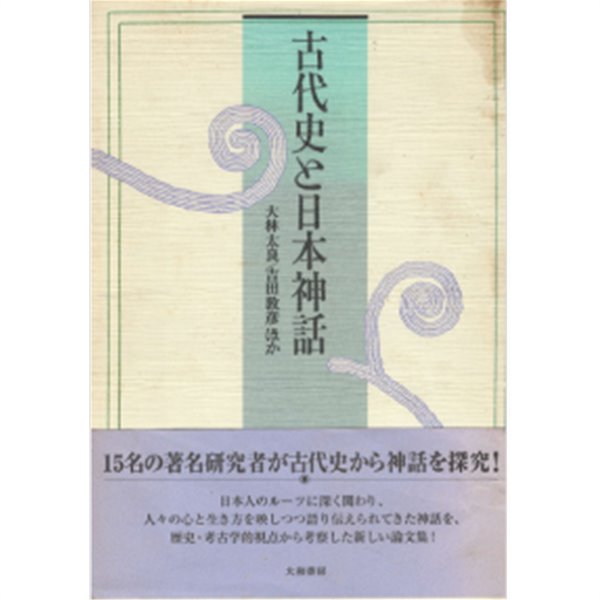 일본신화　중고샵]　고대사와　古代史と日本神話　예스24