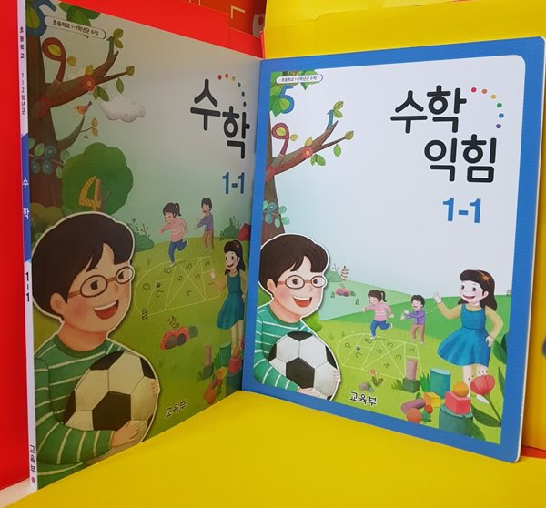 초등학교 교과서( 수학1-1 + 수학익힘 1-1 )  전2권 /2015개정교육과정 / 2020년