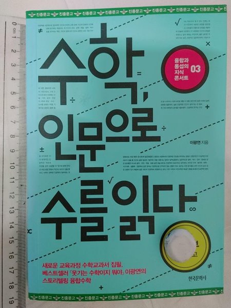 수학, 인문으로 수를 읽다 (보급판) / 이광연, 한국문학사, 2015 (하단 책상태설명 확인해주세요)