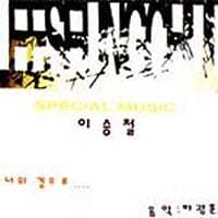 [미개봉][CD] 이승철 - Special Music (너의 곁으로)