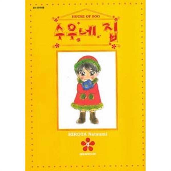 수우네집 HOUSE OF SOO(완결) 1~4  - Hirota Natsumi 로맨스만화 -  절판도서