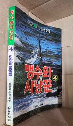 김왕석 수렵소설 : 맹수와 사냥꾼 4 - 희한한 동물들