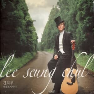 [미개봉][CD] 이승철 - 7집 긴 하루 [Digipack]