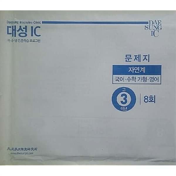 대성 IC 8회 고3/N수 자연계