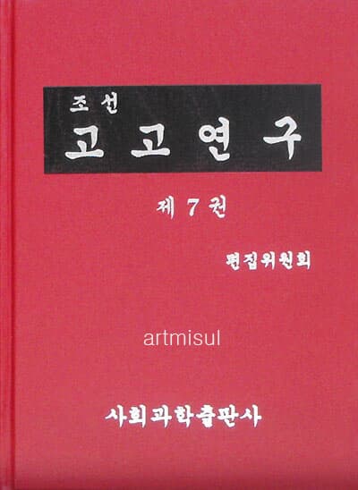 새책. 조선고고연구 (전7권) 