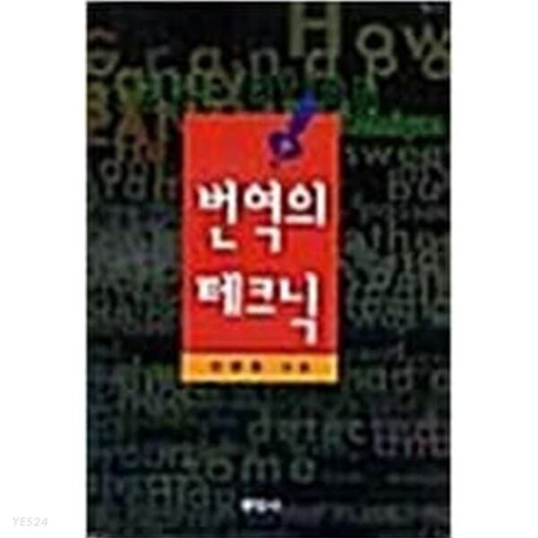 번역의 테크닉