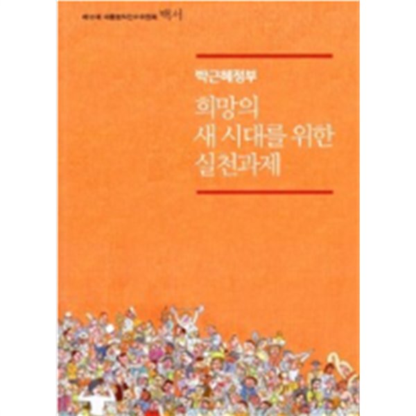 박근혜정부 희망의 새 시대를 위한 실천과제