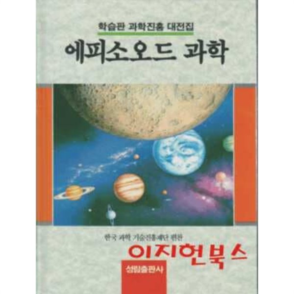 에피소오드 과학 : 학습판 과학진흥 대전집 (양장)