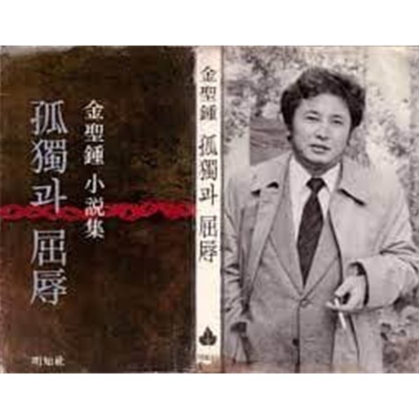 고독과 굴욕 - 김성종소설집 (1979 초판)