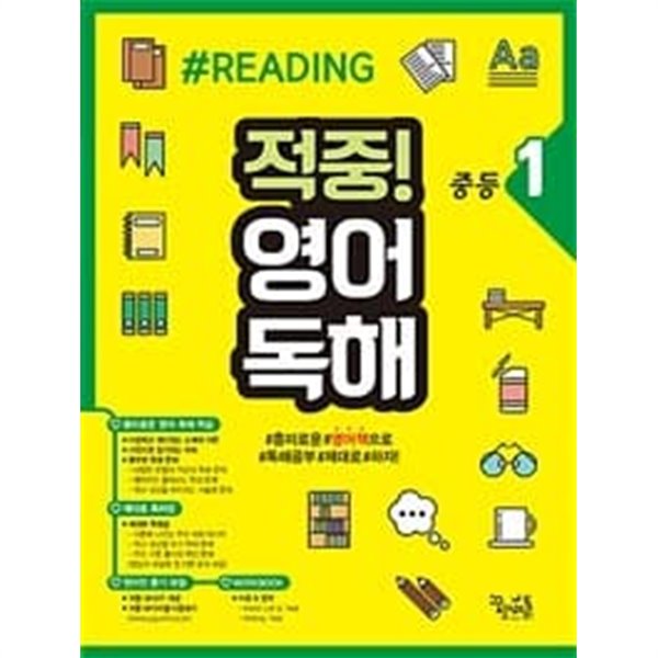 적중! 영어독해 중등 1 / 정답과 해설이 표기된 ~교~사~용~