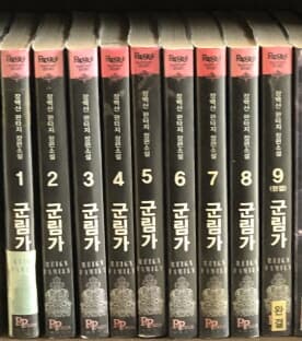 군림가 1-9 완결 // 장백산 판타지