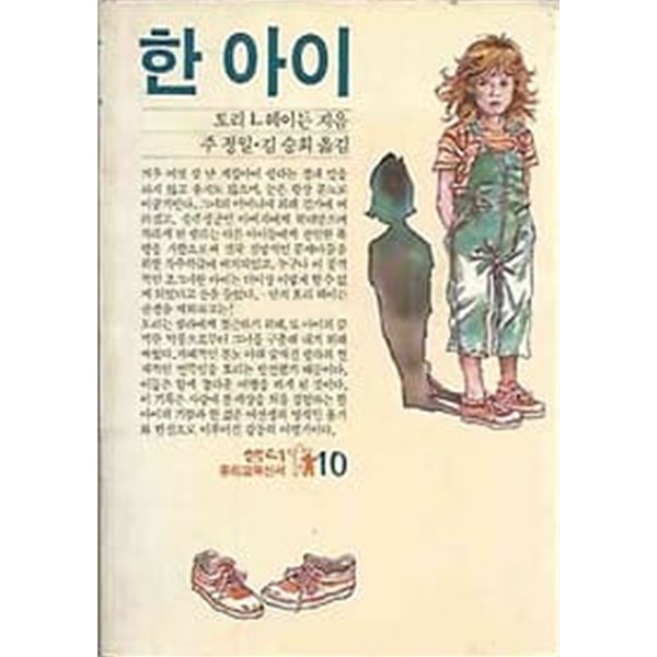 샘터 유아교육신서 10 - 한 아이