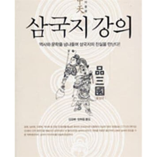 삼국지 강의 : 역사와 문학을 넘나들며 삼국지의 진실을 만난다!