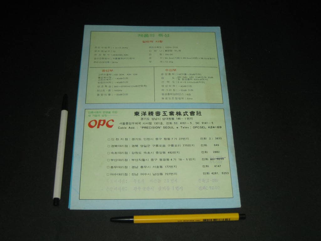 SSB 무선전화 송수신기 OPK-30 - 동양정밀공업주식회사 OPC 카탈로그 팸플릿