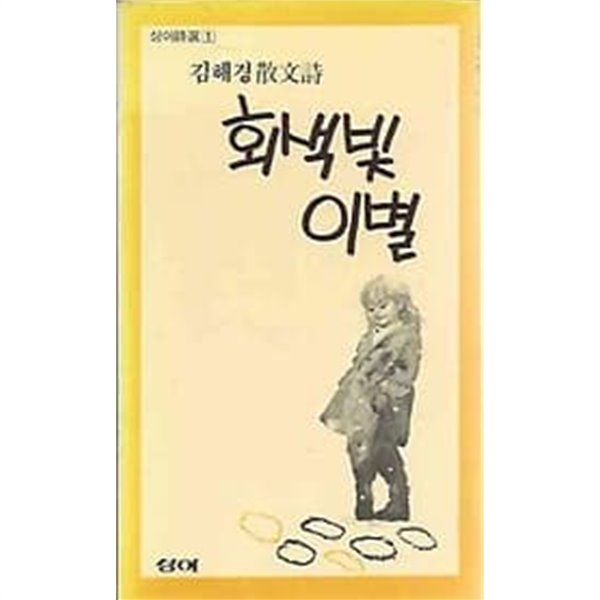 상아시선 1 김해경 산문시 - 회색빛 이별