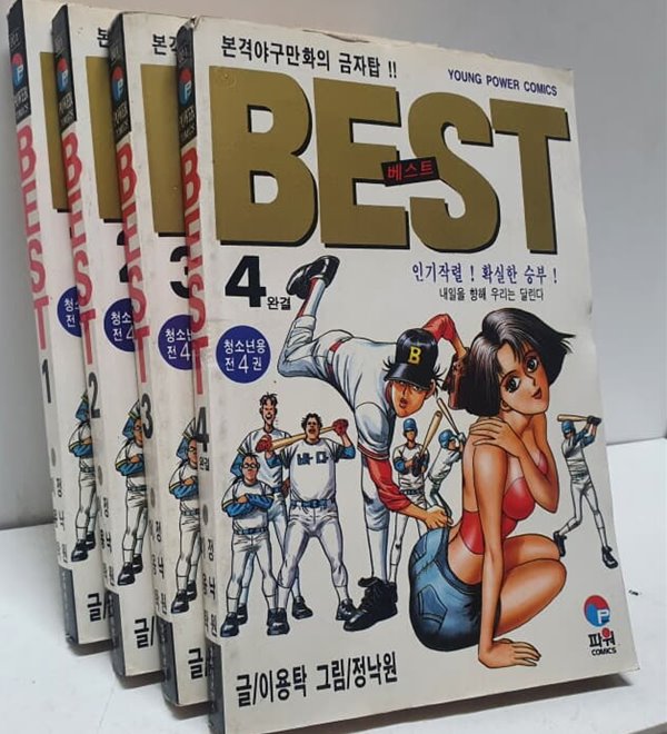 베스트 (BEST) 1-4완/절판도서/실사진참고