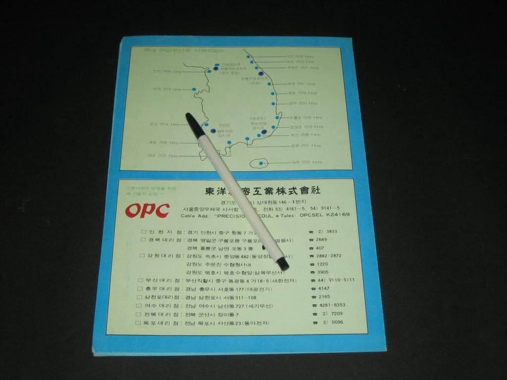 SSB 무선전화 송수신기 OPK-30A - 동양정밀공업주식회사 OPC 카탈로그 팸플릿