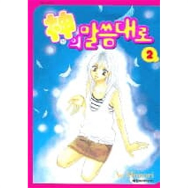 신의 말씀대로(완결) 1~2  - AO Mimori 로맨스만화 -  