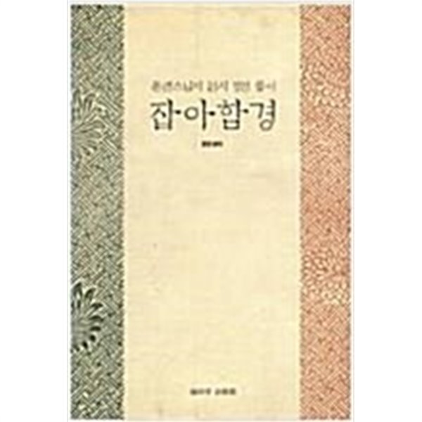 잡아함경 (돈연스님의 원시 경전 풀이)