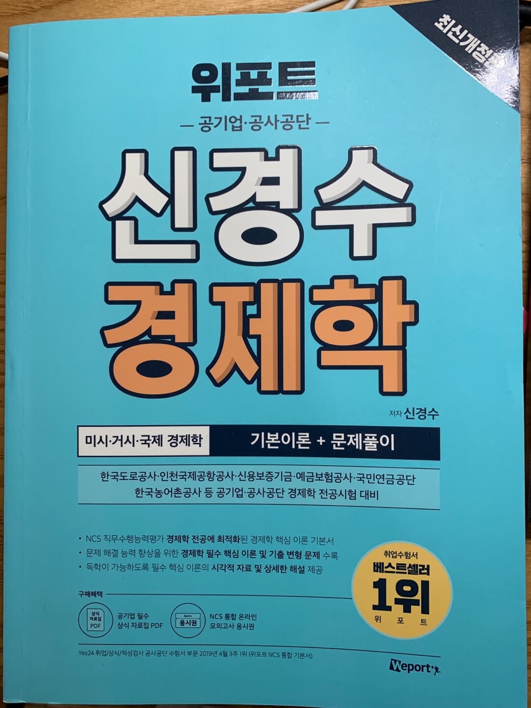 위포트 공기업·공사공단 신경수 경제학 기본이론+문제풀이