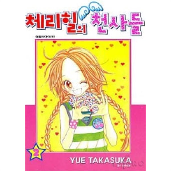 체리힐의 천사들(완결) 1~2  - Yue Takasuka 로맨스만화 -  절판도서