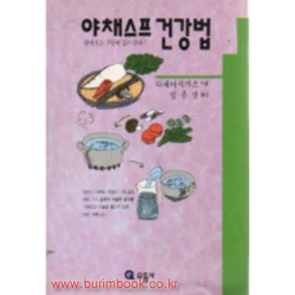 2004년판 야채스프 건강법