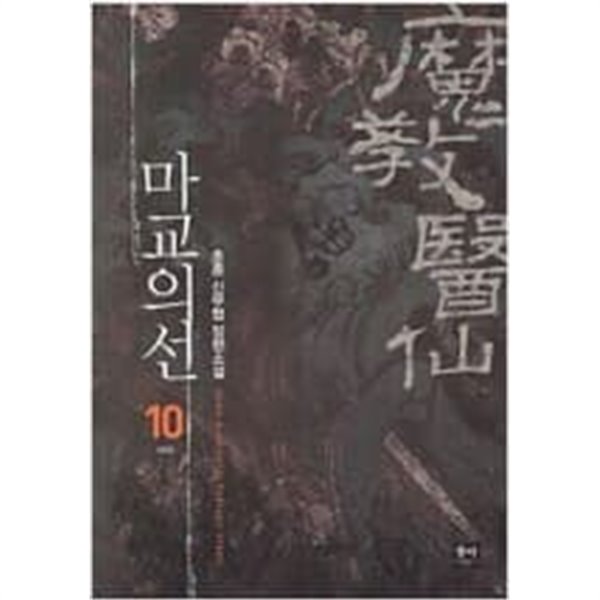 마교의 선 1-10 완결 // 초혼 판타지소설