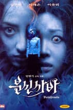 분신사바[D.S/dts/1disc]