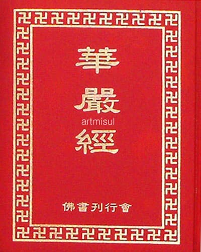 새책. 화엄경 (전23책) (탄허선사 오대산 강의교재 1~47호. 금장본) . 불경