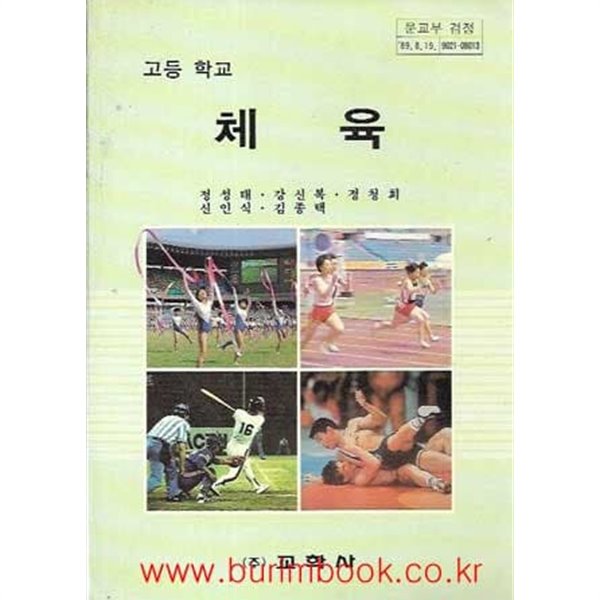 (상급) 1990년초판 고등학교 체육 교과서 (정성태 교학사)