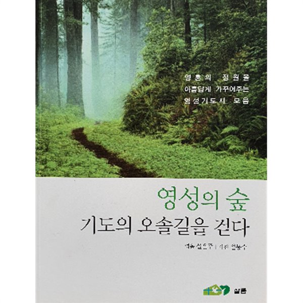 영성의 숲. 기도의 오솔길을 걷다:영혼의 정원을 아름답게 가꾸어주는 영성기도시 모음(1판1쇄)