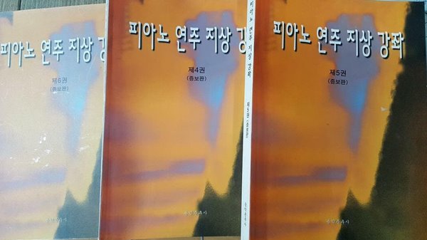 피아노 연주 지상 강좌 증보판 : 제4권 + 제5권 + 제6권 /(세권/음악춘추사/하단참조