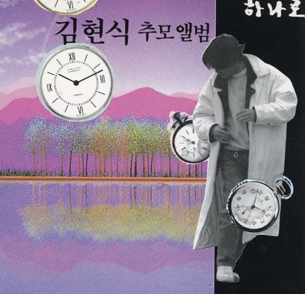 김현식 추모앨범 - 하나로