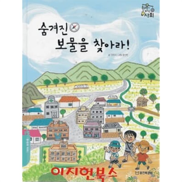 숨겨진 보물을 찾아라 (원리가 보이는 사회 9)