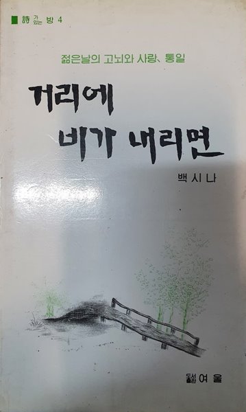 거리에 비가 내리면 (젊은날의 고뇌와 사랑, 통일, 시가있는방 4)