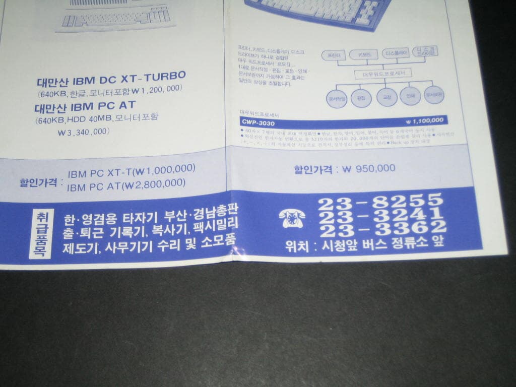 옛날 부산시청앞 공병우OA시스템/대우컴퓨터전문점 IBM컴퓨터외 카탈로그 팸플릿 리플릿