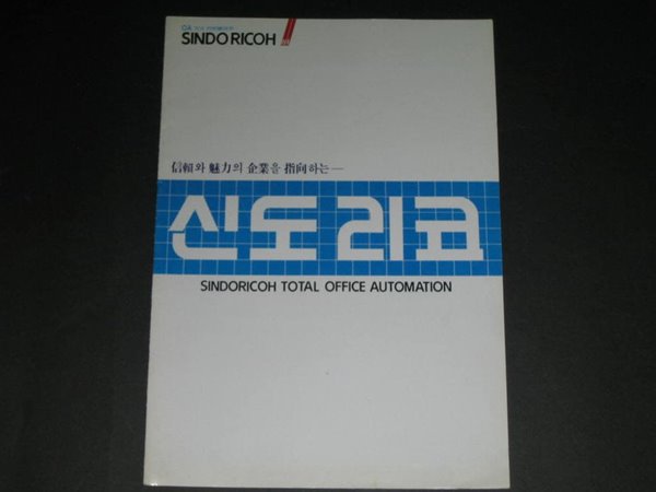 SINDORICOH TOTAL OFFICE AUTOMATION 신도리코 카탈로그 팸플릿