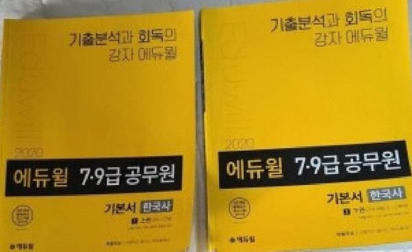 2020 에듀윌 7.9급 공무원 기본서 한국사 /(두권/부록 없음/하단참조)