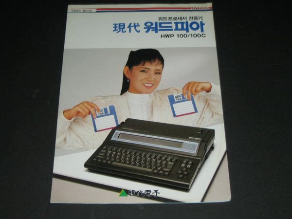 현대 워드피아 HWP 100 / 100C 워드프로세스 카탈로그 팸플릿 리플릿