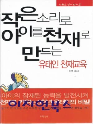 작은 소리로 아이를 천재로 만드는 유태인 천재교육