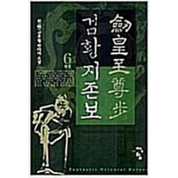 검황지존보 1-6 완결 // 휘 신무협