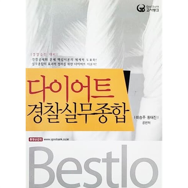 Bestlo 다이어트 경찰실무종합 (2012년)