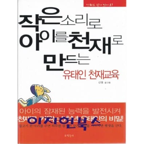 작은 소리로 아이를 천재로 만드는 유태인 천재교육