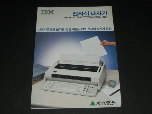 IBM 전자식 타자기 2000시리즈 6746/6747/6750 카탈로그 팸플릿 리플릿