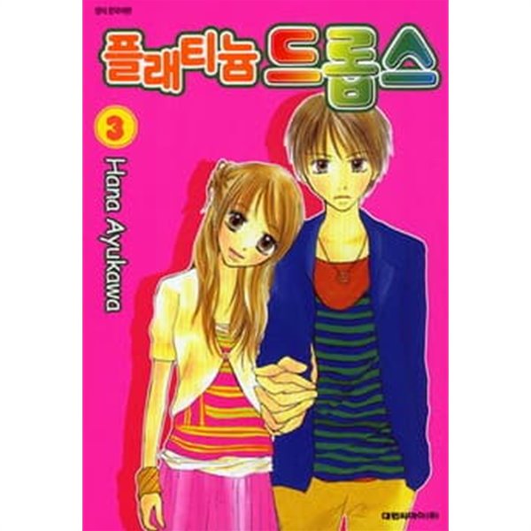 플래티늄 드롭스(완결) 1~3  - Hana Ayukawa 로맨스만화 -