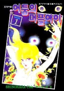 어둠의퍼플아이1-7-절판도서-