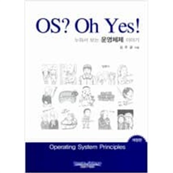 OS? Oh YES! (누워서 보는 운영체제 이야기)