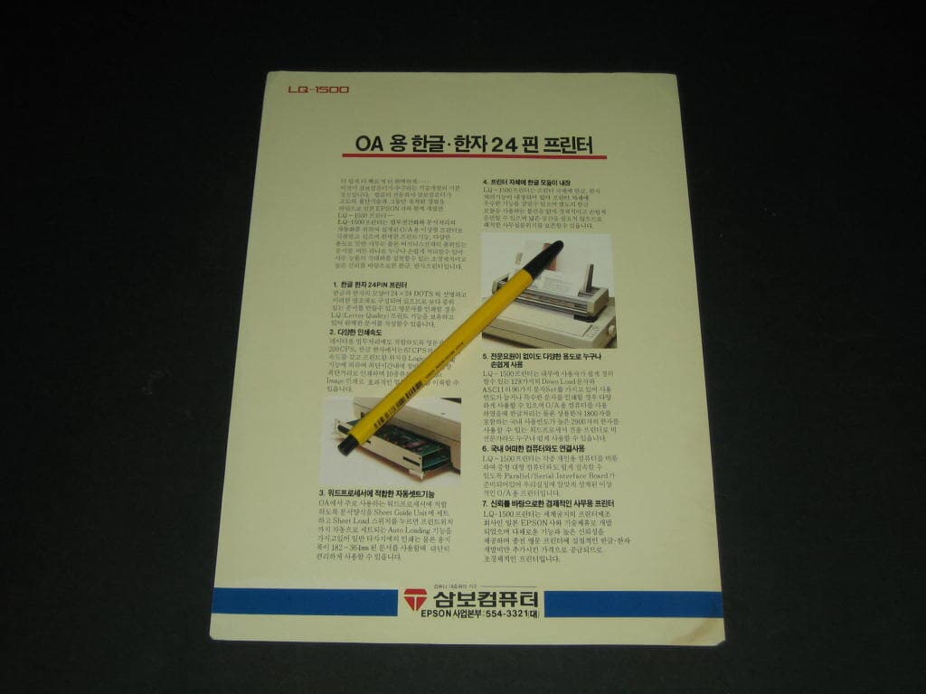 삼보컴퓨터 엡손 트라이젬 OA용 한글.한자24핀 프린터 LQ-1500 카탈로그 팸플릿 리플릿