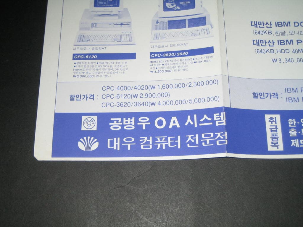 옛날 부산시청앞 공병우OA시스템/대우컴퓨터전문점 IBM컴퓨터외 카탈로그 팸플릿 리플릿